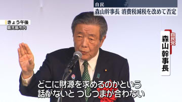 自民・森山幹事長、消費税の減税を改めて否定　財源示さず主張するのは“つじつまの合わない話”