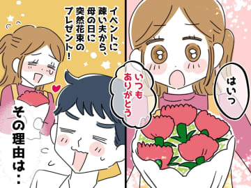 私の誕生日すら忘れてるくせに──母の日、夫から突然『花束』を渡され「何のつもり？」→ 真相にホロリ