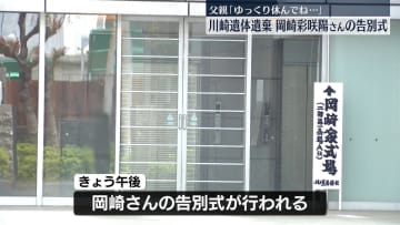 川崎市遺体遺棄、岡崎彩咲陽さんの告別式　父親「娘が帰ってこられたのはちょっと安心しています」