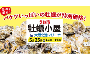 バケツいっぱいの牡蠣が特別価格に！大阪北港マリーナで「うお市」開催