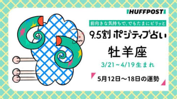 牡羊座（おひつじ座）の運勢　9.5割ポジティブ占い【2025年5月12日〜18日】
