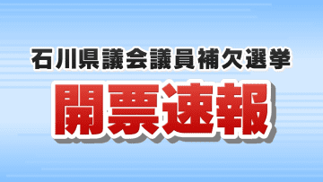 政争の町に終止符か…石川県議会議員補欠選挙は死去した自民県議の後継として立候補した前宝達志水町長の寶達典久氏が初当選　焦点は公認の町長選挙へ
