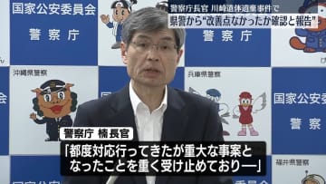 警察庁長官、神奈川県警からの報告に言及　川崎女性遺体