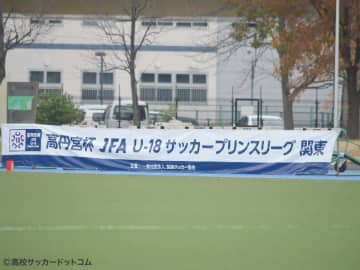 横浜FMユース、鹿島学園に3-1勝利　第6節2日目