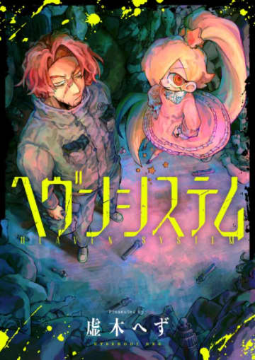 「ヘヴンシステム」がcomipo/DLsite comipoにて配信開始！死の恐怖から解放された世界の闇とは……