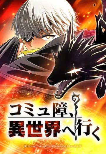 【試し読み】天性のコミュ障がゲーム世界に転生！「コミュ障、異世界へ行く」第1話～第3話LINEマンガでは全話無料公開中！