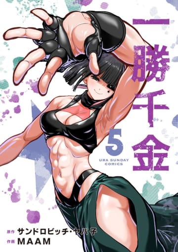 「一勝千金」5巻が本日発売！ 本郷姫奈と東雲レイの闘いは波乱の展開に!?女子専門の裏格闘団体運営ドラマ