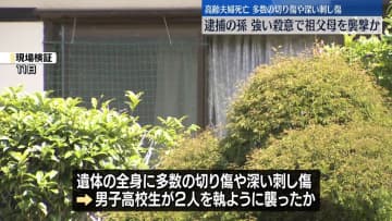 愛知・高齢夫婦死亡　逮捕の孫、執ように祖父母を襲ったか