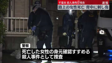 路上で倒れていた女性死亡、背中に刺し傷…殺人事件で捜査　千葉市