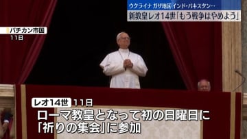 新ローマ教皇・レオ14世　世界各国の指導者に「もう戦争はやめよう」と訴え