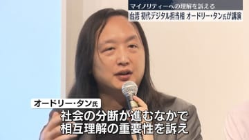 オードリー･タン氏が都内で講演　マイノリティーへの理解を訴える