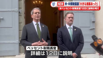 米中関税めぐる初協議が終了　米財務長官「大きな進展があった」