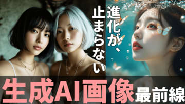もはや実写を越えた？すごすぎる「生成AI画像」の最前線をプロが教えます【5月12日(月)21時ライブ配信】