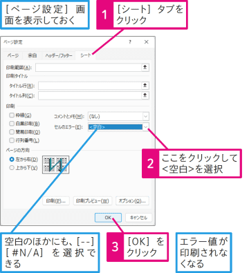【Excel Q&A】エラー表示が印刷されて格好悪い！