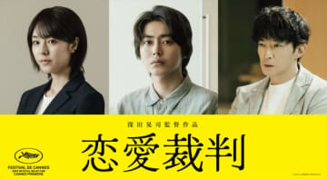 齊藤京子主演『恋愛裁判』、倉悠貴、唐田えりか、津田健次郎の出演決定＆特報解禁　カンヌに向けた海外版ビジュアルも