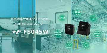 最大4つのSIMを切り替え可能、遠隔制御にも対応した4Gモバイルルーター「+F FS045W」、富士ソフトが発売
