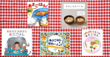 【今週の今日の一冊】おいしい朝からはじまる、元気な一日。あさごはん絵本特集！