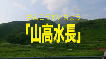 どんな意味がある？ 「山」の付く「四字熟語」3選！　山好き＆じゃなくても使いたい、豊かな自然あふれる言葉！