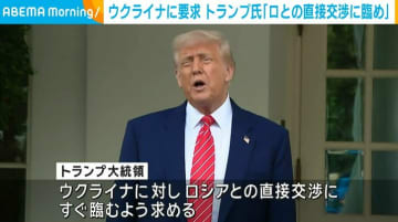 トランプ氏、ウクライナにロシアとの直接交渉を要求 ゼレンスキー氏「トルコでプーチン大統領を待つ」