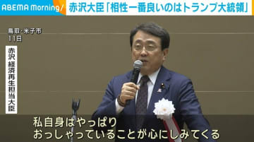 赤沢大臣、アメリカとの関税交渉を振り返る「相性が一番良いと思えたのはトランプ大統領だった」