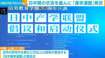 日中間で留学や企業間連携を一層盛んに 新たな交流組織「産学連盟」が中国・上海で発足
