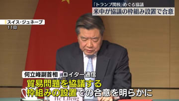 米中、貿易問題協議の枠組み設置で合意　「トランプ関税」めぐる協議終了