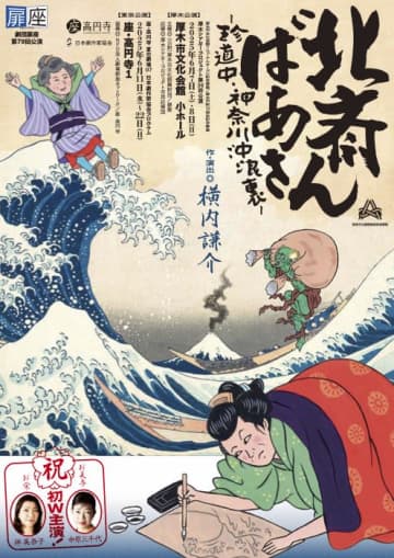 横内謙介新作 扉座公演『北斎ばあさん―珍道中・神奈川沖浪裏― 』6月上演