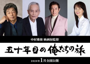 放送開始50周年を記念して初映画化！監督は中村雅俊！『五十年目の俺たちの旅』2026年1月公開