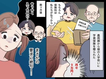 義両親からの入学祝いは【学資保険】→ 数か月後「実は、、、」義両親に『まさかの要求』をされ絶句！