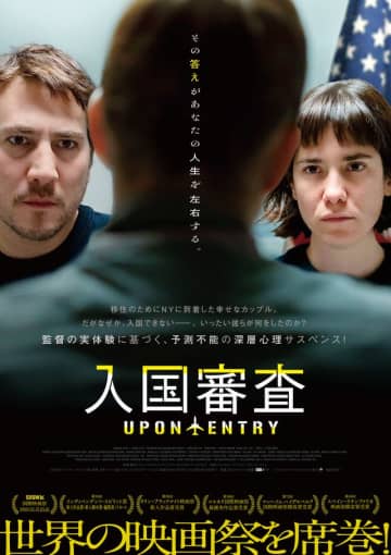 監督の実体験に基づく衝撃作！入国審査の恐怖描くサスペンス映画『入国審査』日本上陸