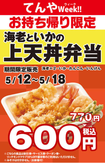 海老天2本・いか・野菜天の「海老といかの上天丼弁当」が170円引きの税込600円! 天丼てんやのお客様感謝「てんやWeek」が本日12日(月)から開催