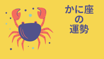 今週の12星座占い「蟹座（かに座）」全体運・開運アドバイス【2025年5月12日（月）～5月18日（日）今週の運勢】