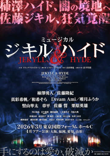柿澤勇人,佐藤隆紀 W主演 ミュージカル『ジキル＆ハイド』新演出版で再演