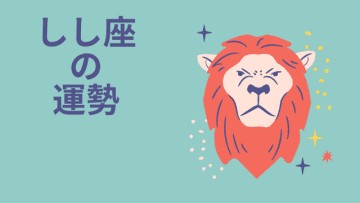今週の12星座占い「獅子座（しし座）」全体運・開運アドバイス【2025年5月12日（月）～5月18日（日）今週の運勢】