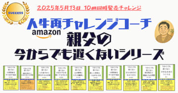 病、別れ、孤独…すべてを失った男の大逆転！Amazonにて「今からでも遅くない」シリーズ“10冊”を5月13日一挙販売！　～50代・60代の“再出発”に寄り添い心に火をつける、魂のメッセージ集～