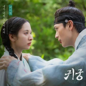 K.will、ドラマ「鬼宮」のOST「僕が君の影になって」を歌唱…本日（9日）公開