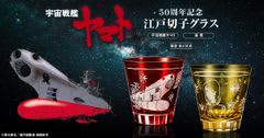 波動砲を発射したヤマトが江戸切子に！＜宇宙戦艦ヤマト 50周年記念 江戸切子グラス＞新発売！