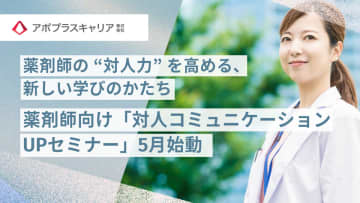 調剤薬局大手グループのアポプラスキャリア、薬剤師向けの新しい学び「対人コミュニケーションUPセミナー」5月始動