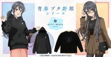 アニメ『青春ブタ野郎』シリーズ×アパレルブランド「arti-mate」のオリジナルアパレルが登場
