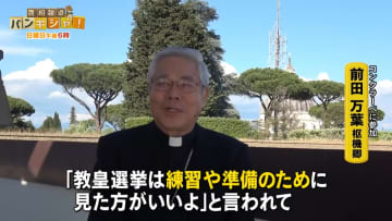 新ローマ教皇決定の瞬間　“秘密の選挙”「コンクラーベ」舞台裏…「レオ14世」の素顔【バンキシャ！】