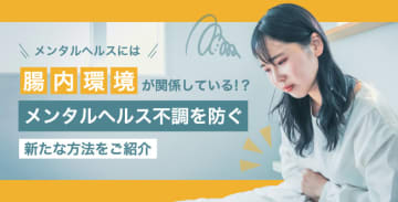 メンタルヘルスには腸内環境が関係している⁉メンタルヘルス不調を防ぐ新たな方法をご紹介