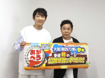 岡村隆史、ノンスタ石田と大阪・関西万博『おかべろ』公開収録で漫才披露も反省「真っ白になってしまって…」