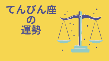 今週の12星座占い「天秤座（てんびん座）」全体運・開運アドバイス【2025年5月12日（月）～5月18日（日）今週の運勢】