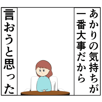 ［１７６］娘を想う気持ちと自分の本心の間で葛藤する妻の苦悩。妻は２番目に好きな人｜岡田ももえと申します