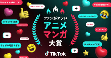 TikTok、アニメ・マンガの新アワード　第1回大賞は『薬屋のひとりごと』『ブルーロック』