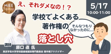 よくある著作権の落とし穴、学校の事例を学べる無料セミナーを5月17日に開催