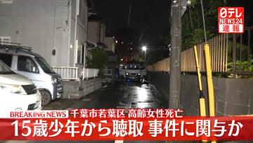 路上で背中に刺し傷ある女性死亡　現場付近に住む中学3年生の少年から聴取　千葉市