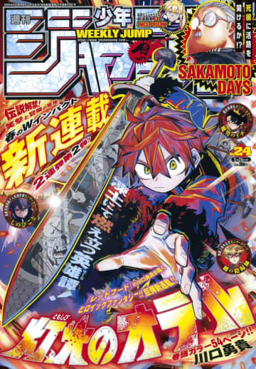 巻頭カラーは新連載「灯火のオテル」！「週刊少年ジャンプ24号」本日発売