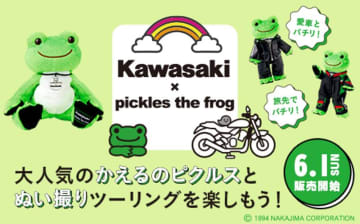 【カワサキ】カワサキxかえるのピクルスのコラボ商品が6/1より販売開始
