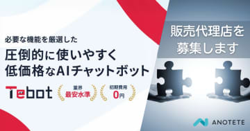 AIチャットボット「Tebot」ノルマなしの販売代理店を募集！事業拡大と幅広い企業へのサービス提供体制の強化に向けて